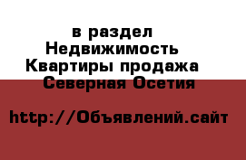  в раздел : Недвижимость » Квартиры продажа . Северная Осетия